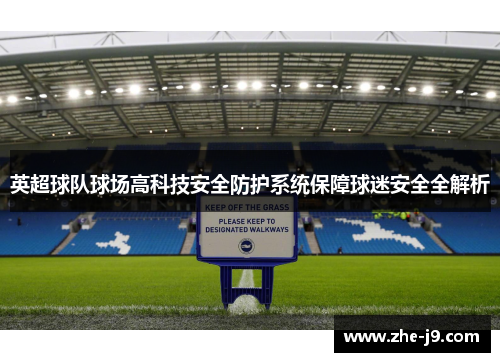 英超球队球场高科技安全防护系统保障球迷安全全解析