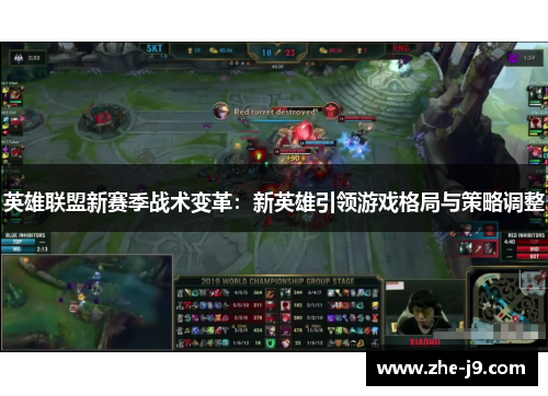 英雄联盟新赛季战术变革：新英雄引领游戏格局与策略调整