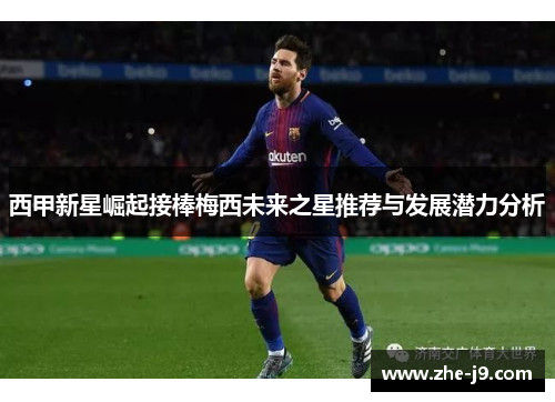 西甲新星崛起接棒梅西未来之星推荐与发展潜力分析 西甲新星崛起接棒梅西未来之星推荐与发展潜力分析