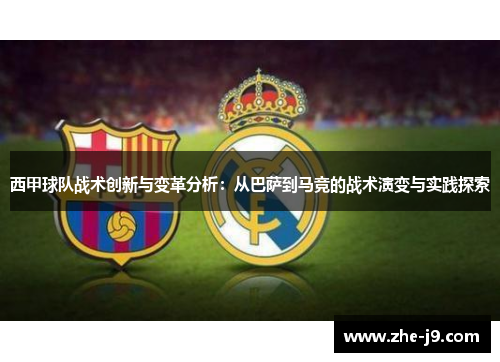 西甲球队战术创新与变革分析：从巴萨到马竞的战术演变与实践探索