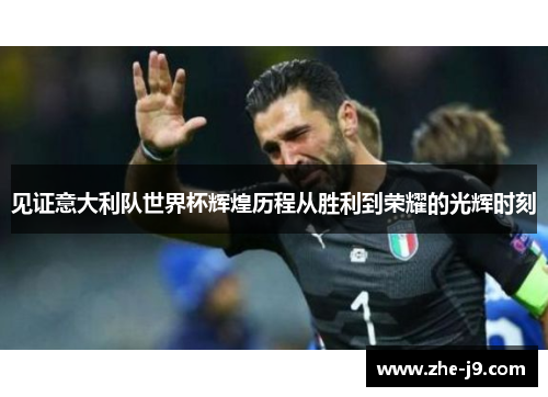 见证意大利队世界杯辉煌历程从胜利到荣耀的光辉时刻