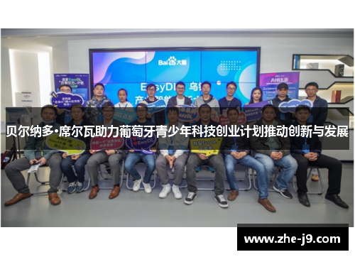 贝尔纳多·席尔瓦助力葡萄牙青少年科技创业计划推动创新与发展