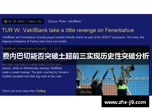 费内巴切能否突破土超前三实现历史性突破分析 费内巴切能否突破土超前三实现历史性突破分析