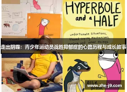 走出阴霾:青少年运动员战胜抑郁症的心路历程与成长故事 走出阴霾:青少年运动员战胜抑郁症的心路历程与成长故事