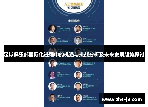 足球俱乐部国际化进程中的机遇与挑战分析及未来发展趋势探讨