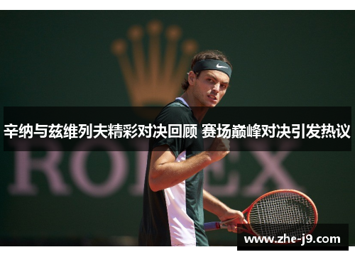 辛纳与兹维列夫精彩对决回顾 赛场巅峰对决引发热议 辛纳与兹维列夫精彩对决回顾 赛场巅峰对决引发热议