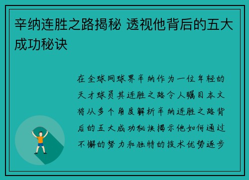 辛纳连胜之路揭秘 透视他背后的五大成功秘诀