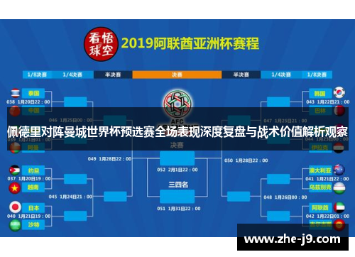佩德里对阵曼城世界杯预选赛全场表现深度复盘与战术价值解析观察 佩德里对阵曼城世界杯预选赛全场表现深度复盘与战术价值解析观察