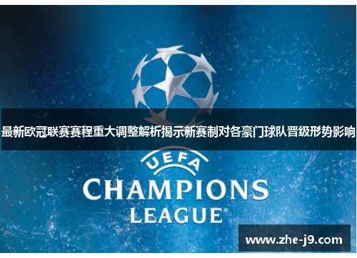 最新欧冠联赛赛程重大调整解析揭示新赛制对各豪门球队晋级形势影响