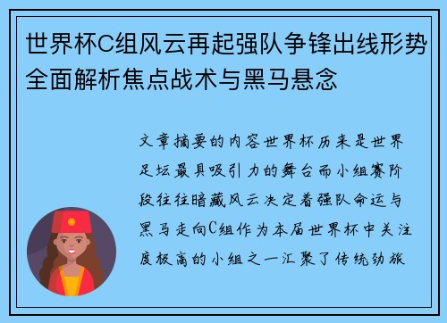 世界杯C组风云再起强队争锋出线形势全面解析焦点战术与黑马悬念