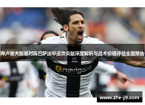 库卢塞夫斯基对阵巴萨法甲进攻贡献深度解析与战术价值评估全面报告