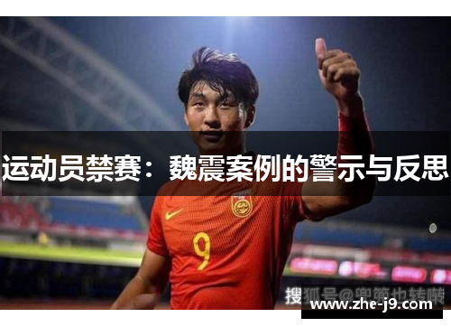 运动员禁赛:魏震案例的警示与反思 运动员禁赛:魏震案例的警示与反思