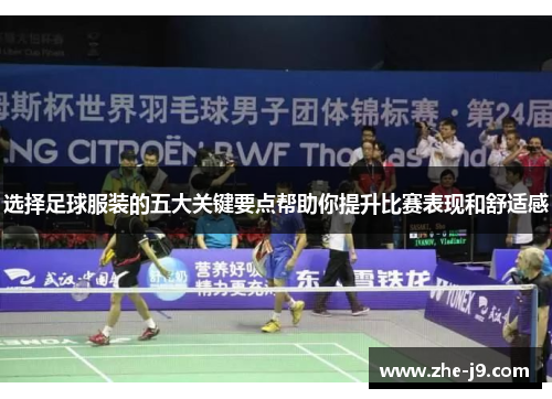 选择足球服装的五大关键要点帮助你提升比赛表现和舒适感
