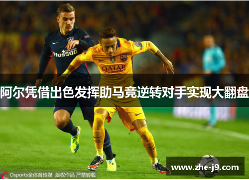 阿尔凭借出色发挥助马竞逆转对手实现大翻盘