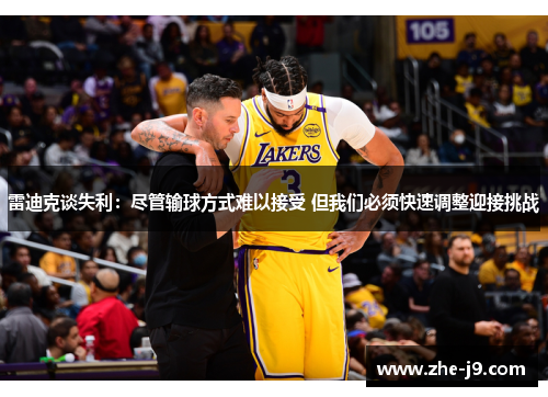 雷迪克谈失利：尽管输球方式难以接受 但我们必须快速调整迎接挑战