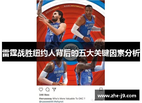 雷霆战胜纽约人背后的五大关键因素分析 雷霆战胜纽约人背后的五大关键因素分析
