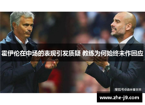 霍伊伦在中场的表现引发质疑 教练为何始终未作回应