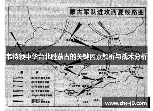韦特领中华台北胜蒙古的关键因素解析与战术分析