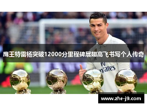 鹰王特雷杨突破12000分里程碑展翅高飞书写个人传奇