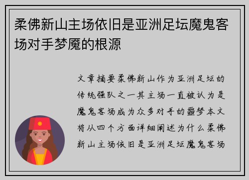柔佛新山主场依旧是亚洲足坛魔鬼客场对手梦魇的根源