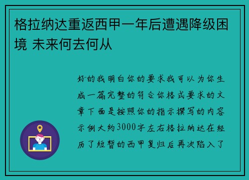 格拉纳达重返西甲一年后遭遇降级困境 未来何去何从
