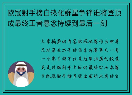 欧冠射手榜白热化群星争锋谁将登顶成最终王者悬念持续到最后一刻