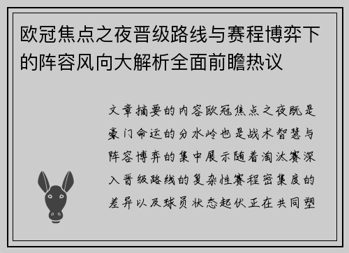 欧冠焦点之夜晋级路线与赛程博弈下的阵容风向大解析全面前瞻热议