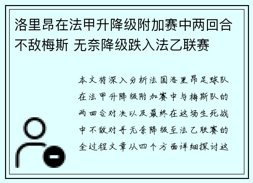 洛里昂在法甲升降级附加赛中两回合不敌梅斯 无奈降级跌入法乙联赛