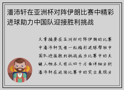 潘沛轩在亚洲杯对阵伊朗比赛中精彩进球助力中国队迎接胜利挑战